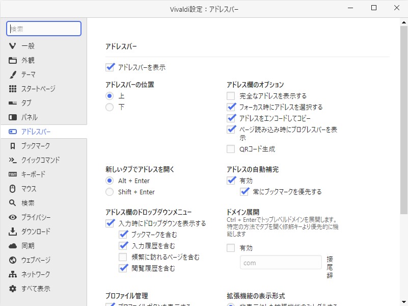 ［設定］ダイアログの［アドレスバー］セクション