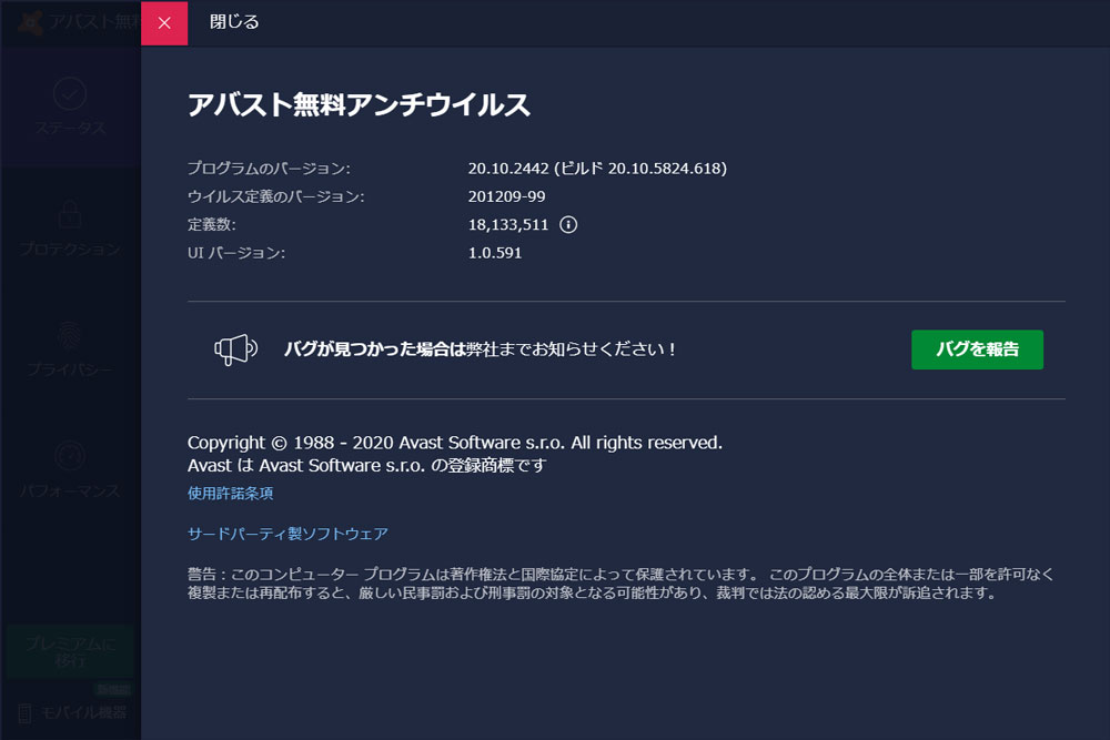 「アバスト無料アンチウイルス」v20.10.2442