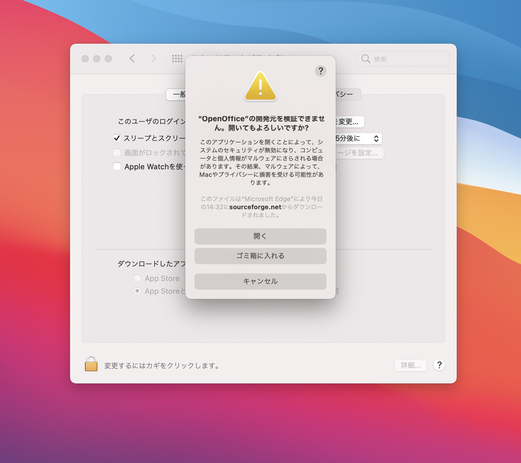 ［このまま開く］ボタンを押し、警告を無視してさらに［開く］ボタンを押すと……