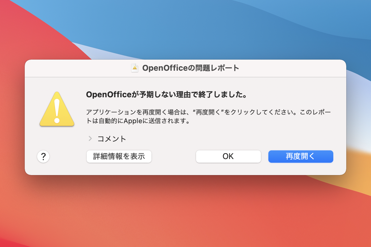 “OpenOffice”が予期しない理由で終了しました”というダイアログがでて、アプリケーションがクラッシュ