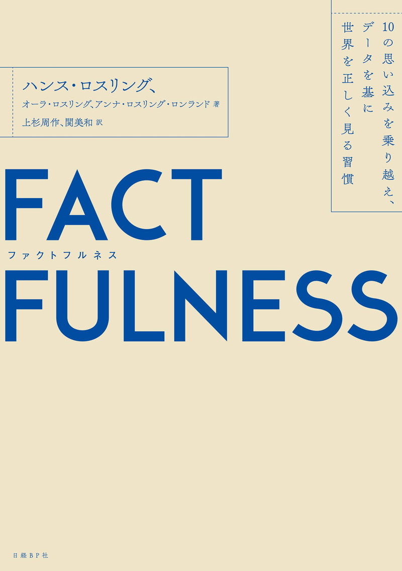 『FACTFULNESS（ファクトフルネス）10の思い込みを乗り越え、データを基に世界を正しく見る習慣』
