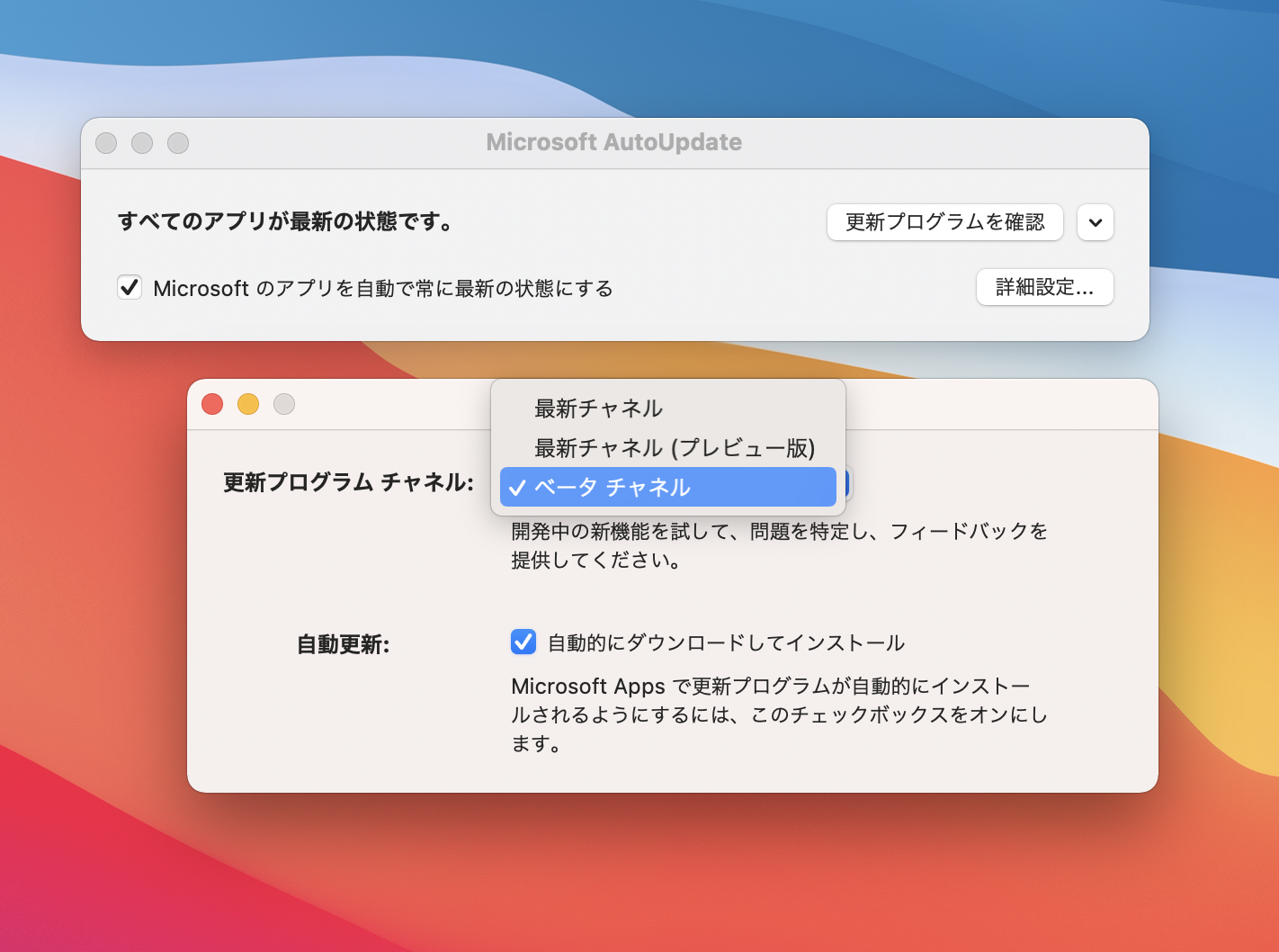 “Office Insider”は「Microsoft AutoUpdate」の［詳細設定］画面から加入できる