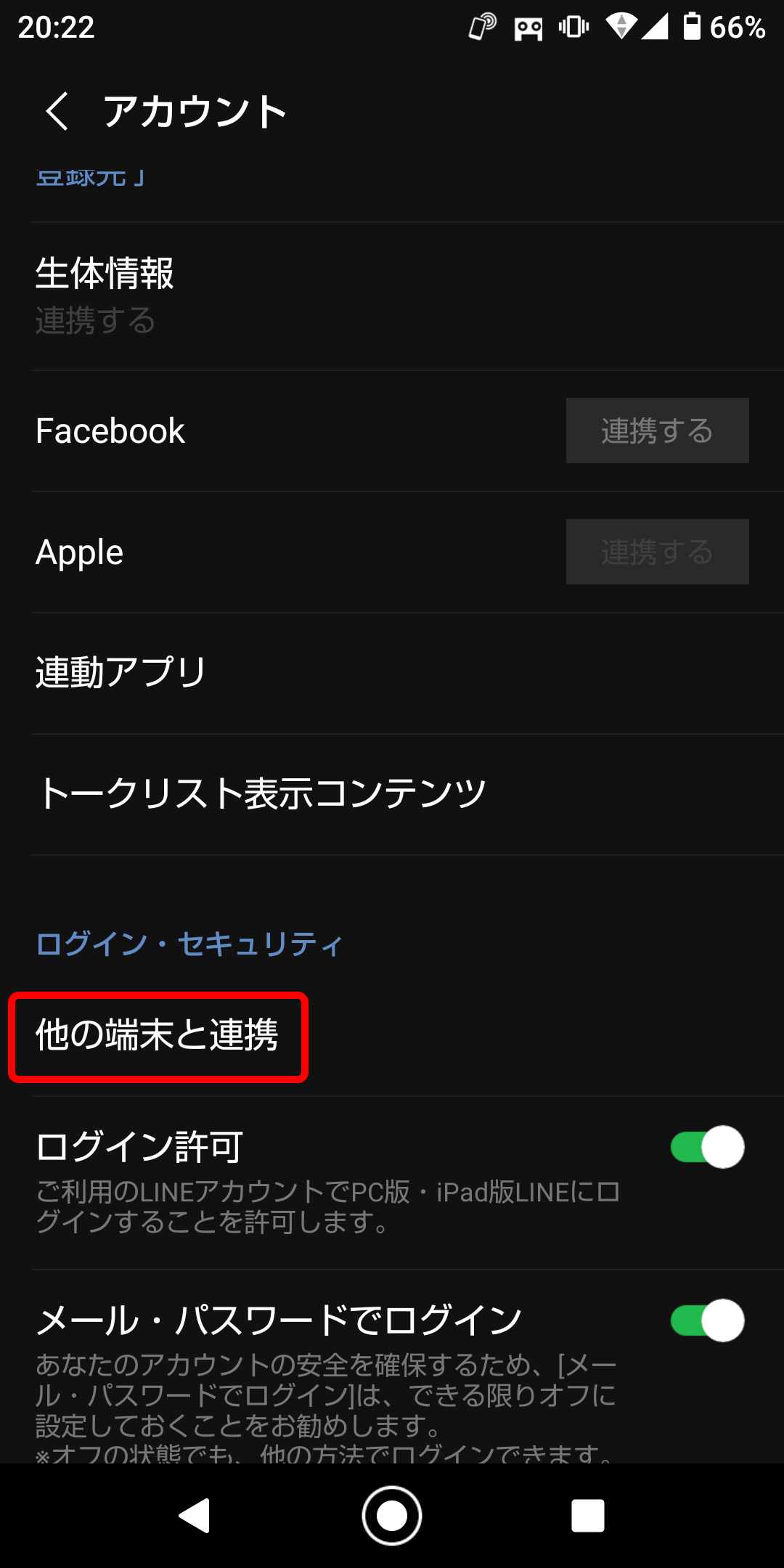 ［設定］－［アカウント］画面から［ほかの端末と連携］を選択