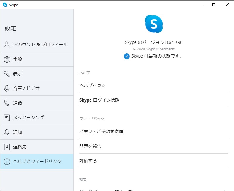 Windows版「Skype 8.67」