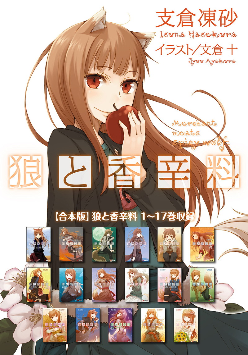 『【合本版】狼と香辛料 1～17巻収録』