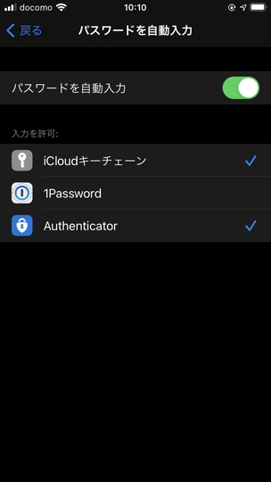 オートフィルプロバイダーのリスト。「Authenticator」のチェックをONに