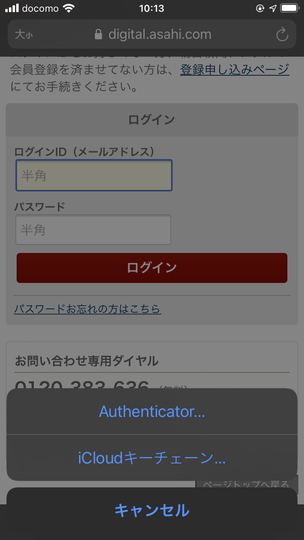 ［パスワード］をタップすると、オートフィルプロバイダー「Authenticator」が現れる