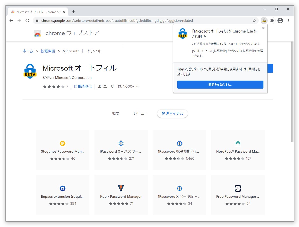 拡張機能のポップアップにある［同期を有効にする］ボタンをクリック