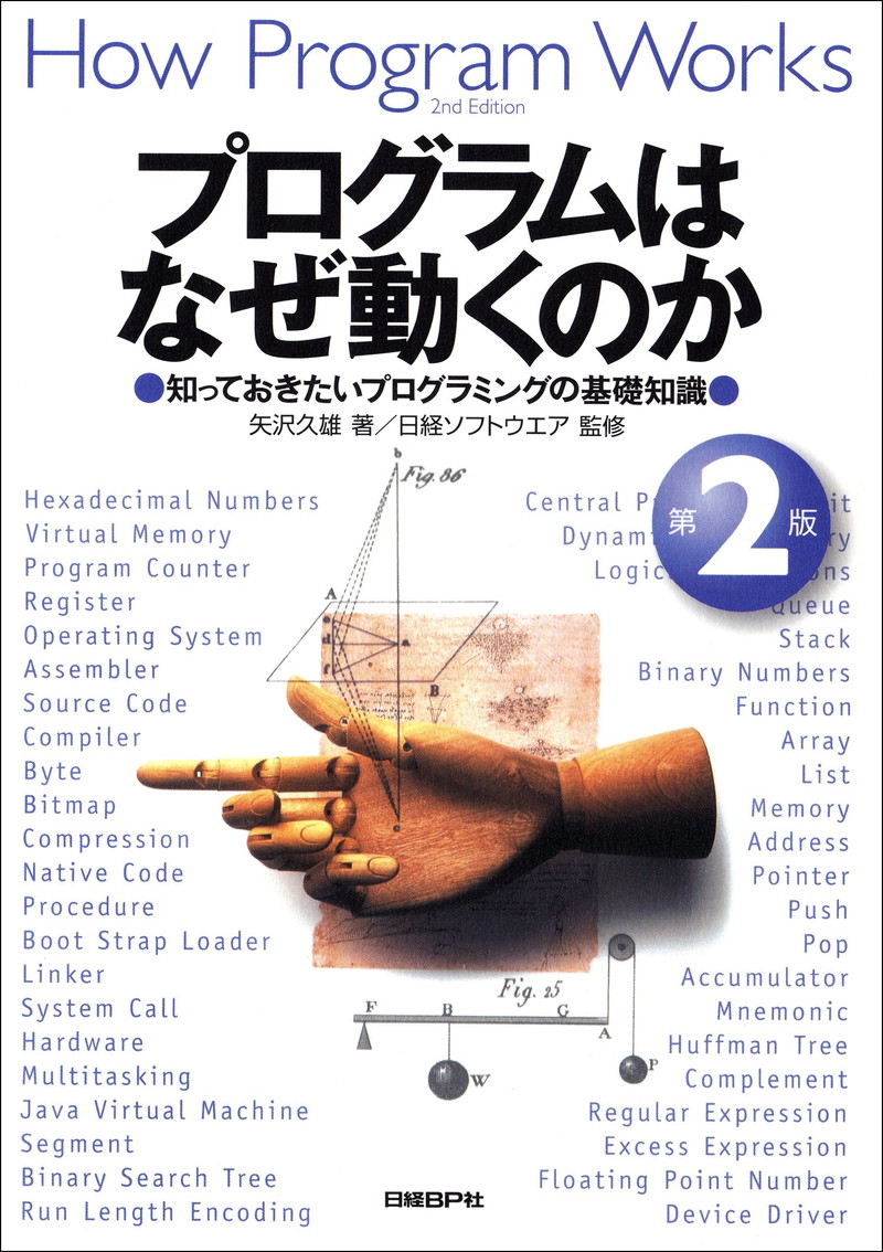 『プログラムはなぜ動くのか 第2版　　知っておきたいプログラムの基礎知識』
