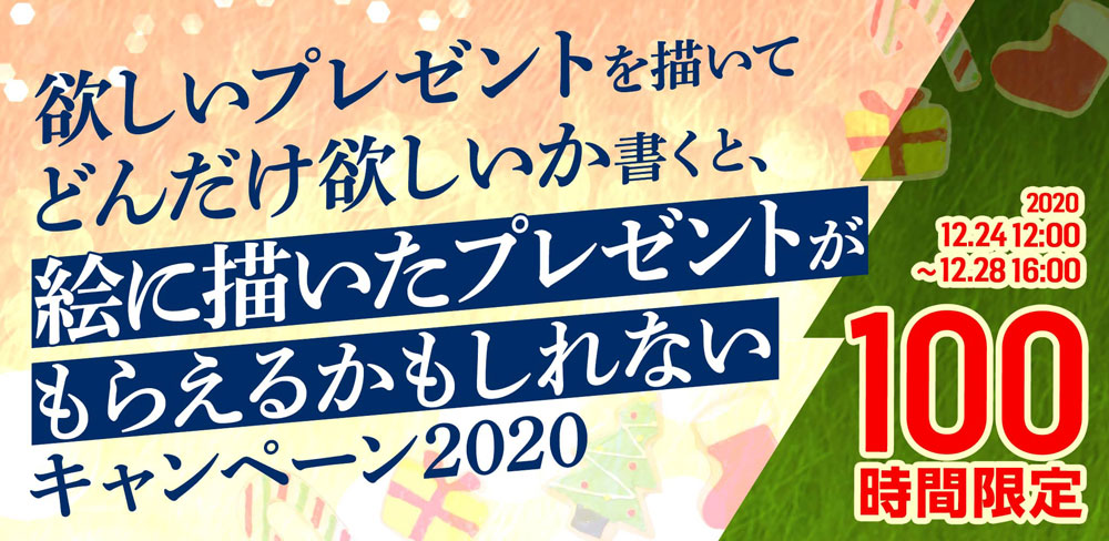 “【100時間限定】欲しいプレゼントを描いてどんだけ欲しいか書くと、絵に描いたプレゼントがもらえるかもしれないキャンペーン2020”