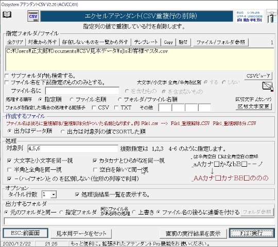 Csvの重複行を削除できるようになった Csvのお供 アテンダントcsv V2 20が公開 窓の杜