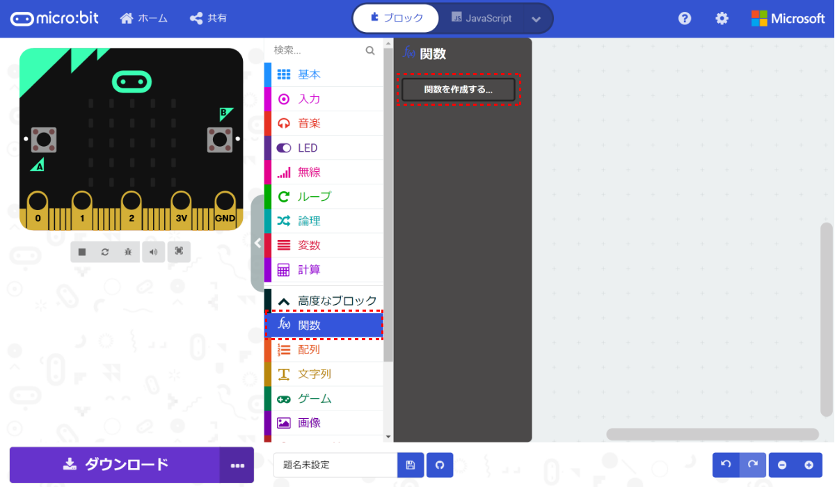 ［高度なブロック］エリアを開き［関数］カテゴリーから［関数を作成する...］をクリック