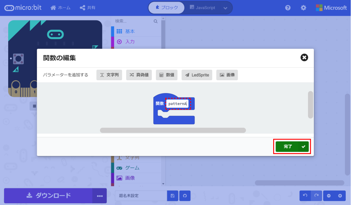任意の名前をつけて［完了］ボタンを押すと関数が生成される。ここでは“patternA”という名前の関数を作成