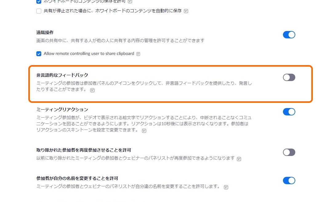 非言語フィードバックは絵文字で感情を伝える機能で、Webの設定画面から有効化できる（［ミーティング］－［ミーティングにて（基本）］セクション）