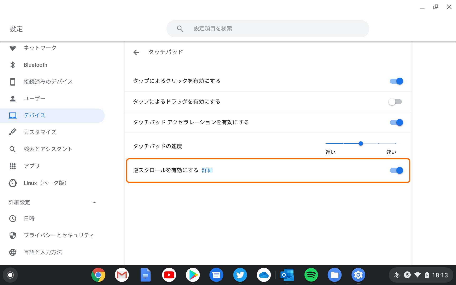 設定画面に逆スクロールのオプションが用意されている