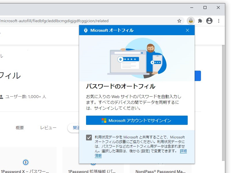 Microsoft公式の拡張機能で「Edge」（Microsoft アカウント）に保存されたパスワードがChromebookでも利用できる