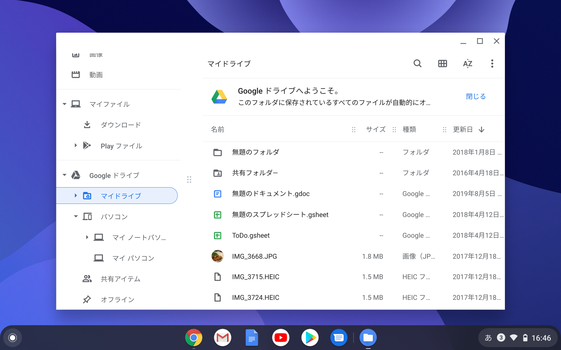 Chromebookから“Google ドライブ”にアクセスするには「ファイル」アプリを利用