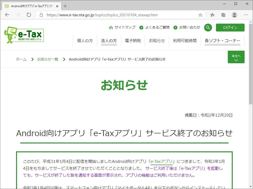 Android向け「e-Taxアプリ」のサービスが終了