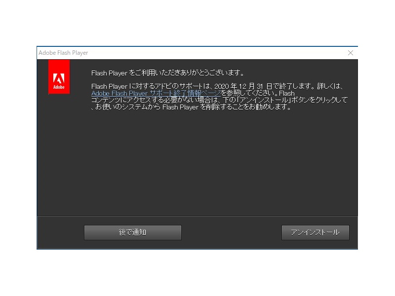 「Flash Player」のサポート終了を告知するダイアログ