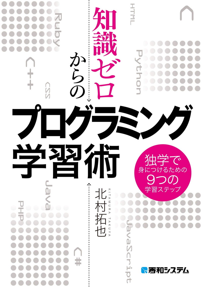 『知識ゼロからのプログラミング学習術 独学で身につけるための9つの学習ステップ』