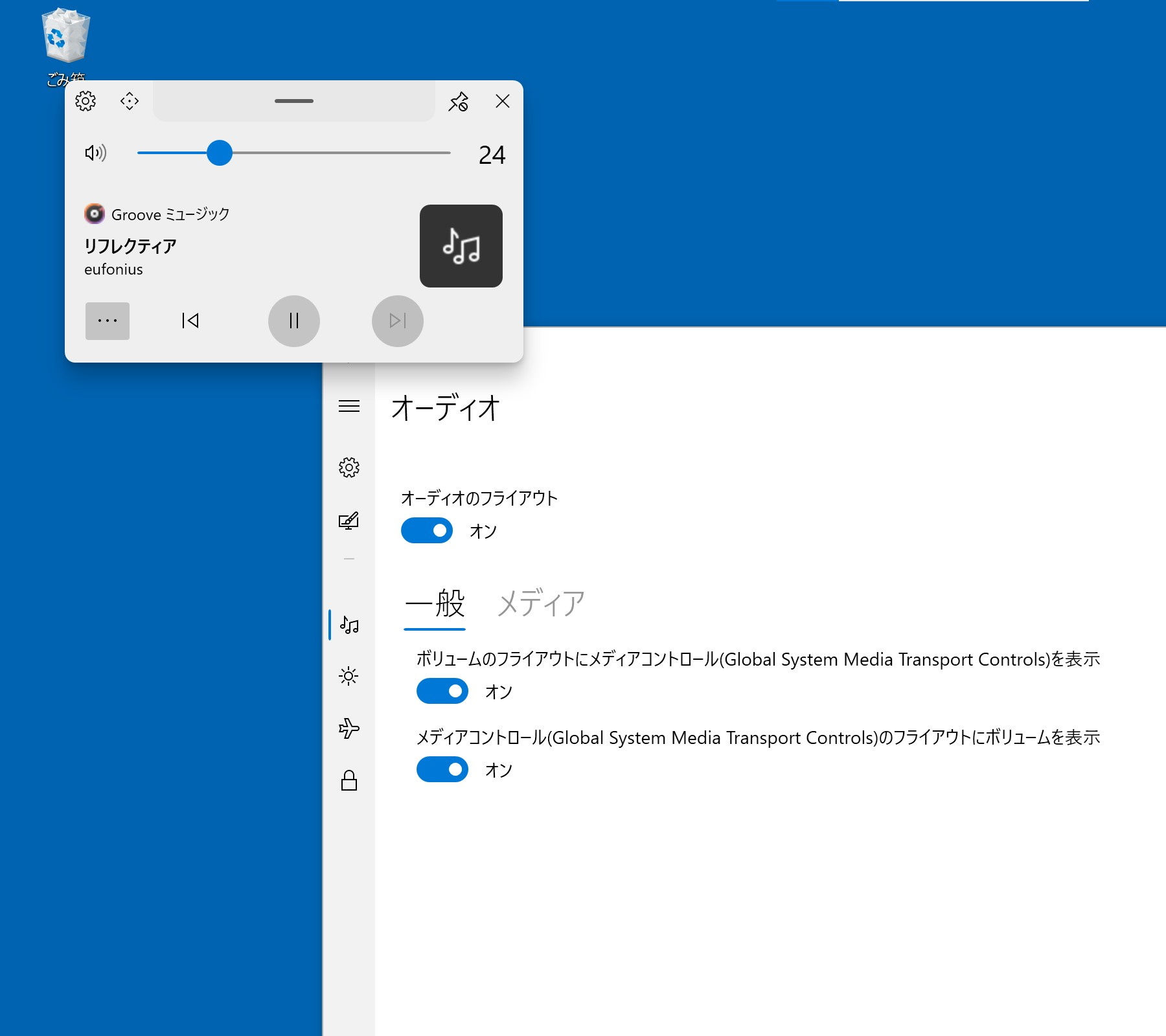 「ModernFlyouts」の［オーディオ］フライアウト。ボリュームの無効化も可能