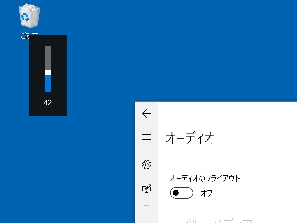 ビルトインのボリュームフライアウト