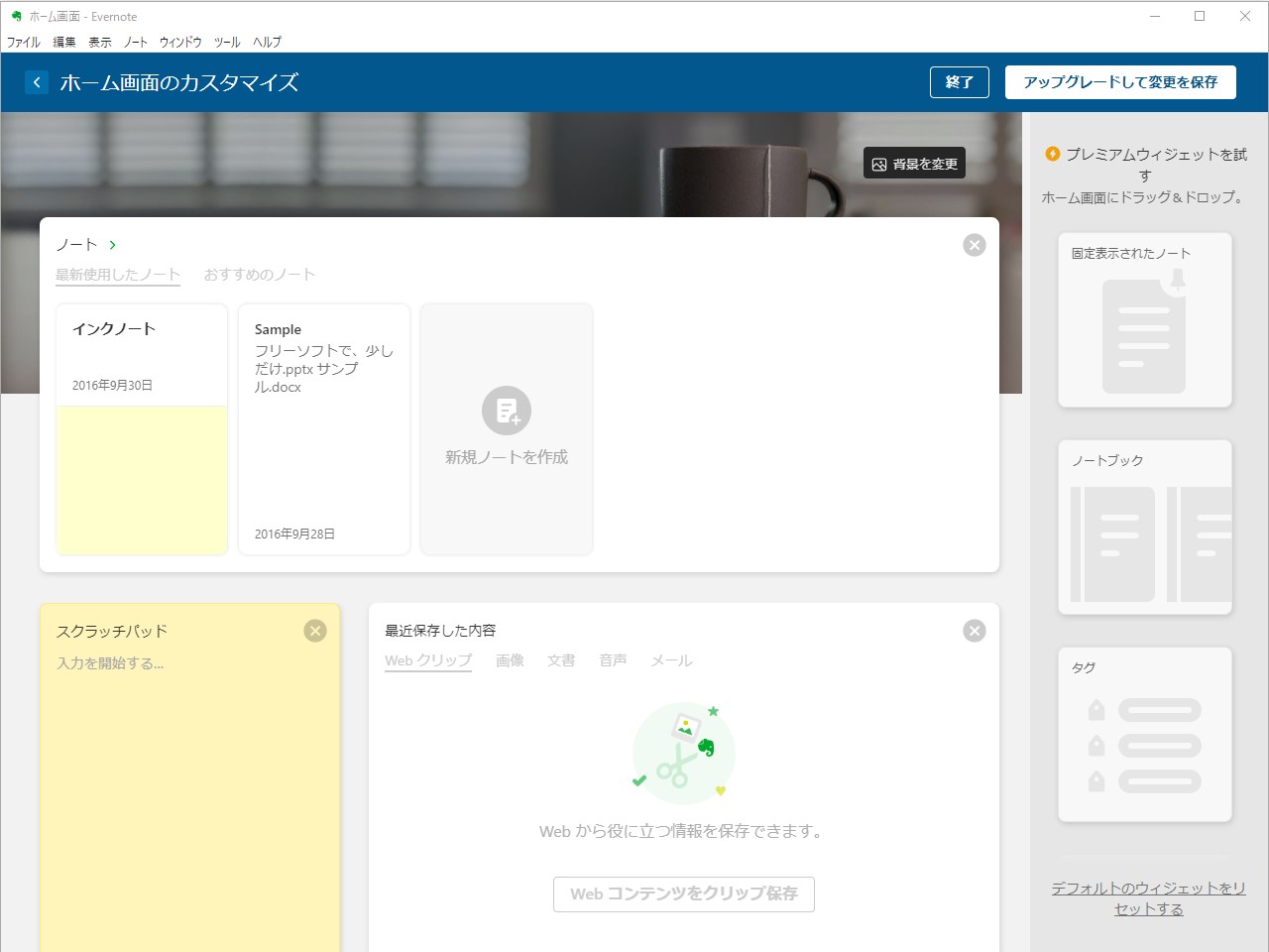 有償プランを契約しているプレミアムユーザーであればカスタマイズも可能。追加のウィジェットも