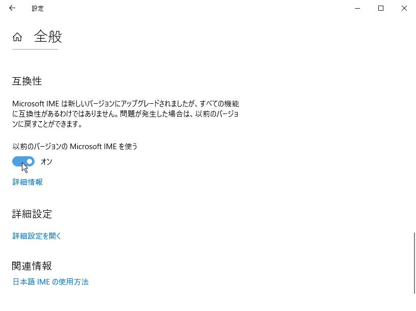 ［以前のバージョンの Microsoft IME を使う］オプションを有効化