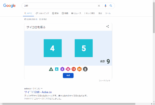 ググってサイコロを振る裏ワザが Twitter で話題に やじうまの杜 窓の杜