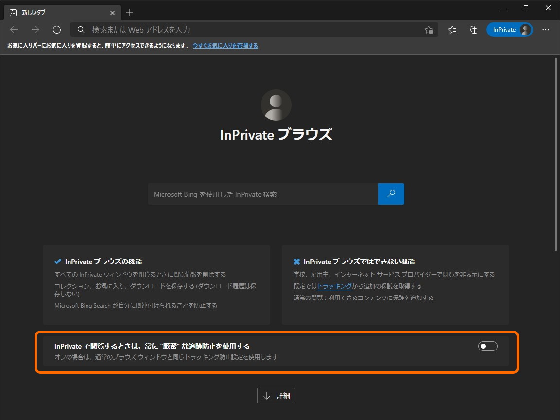 “InPrivate”モードのランディングべーじにトラッキング防止機能を“厳重”モードに切り替えるトグルスイッチが追加