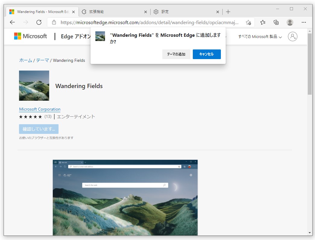 “Microsoft Edge アドオン”のテーマページにある［テーマを取得］ボタンをクリック。アドレスバーの下に確認プロンプトが現れるので、続いて［テーマの追加］ボタンを押す