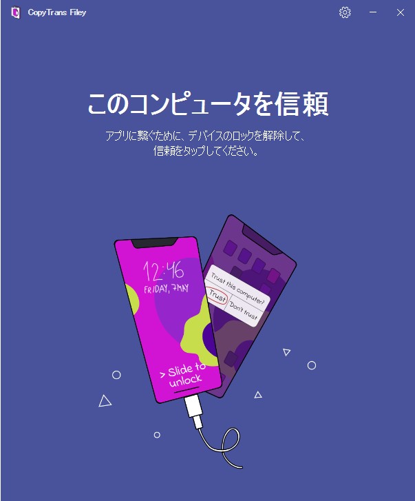 iPhoneをケーブルでつなぐと、“このコンピュータを信頼”画面になる