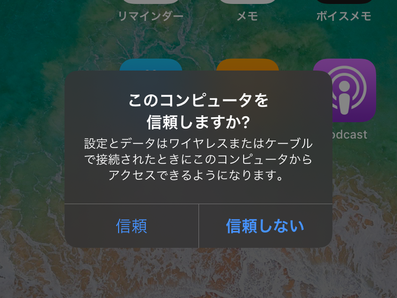 iPhone側に“このコンピュータを信頼しますか？”というダイアログが現れるので、［信頼］をタップ