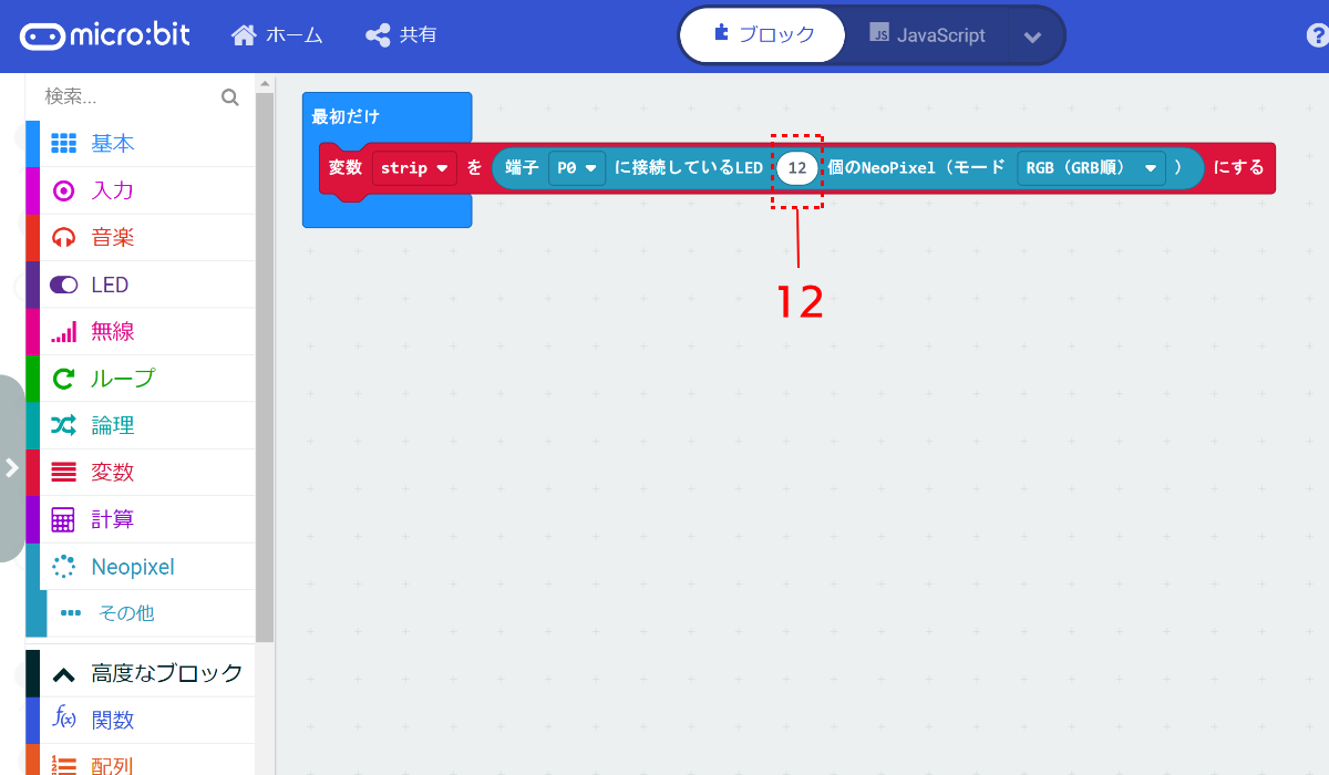 変数“strip”でLEDボードが使えるようになった。ワークショップモジュールにLEDボードを接続した側の端子が“P0”なので、ブロックの設定も“端子<span class="em italic">P0</span>”とする