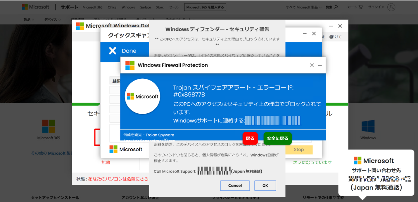 マイクロソフトのサポートを騙る詐欺の一例