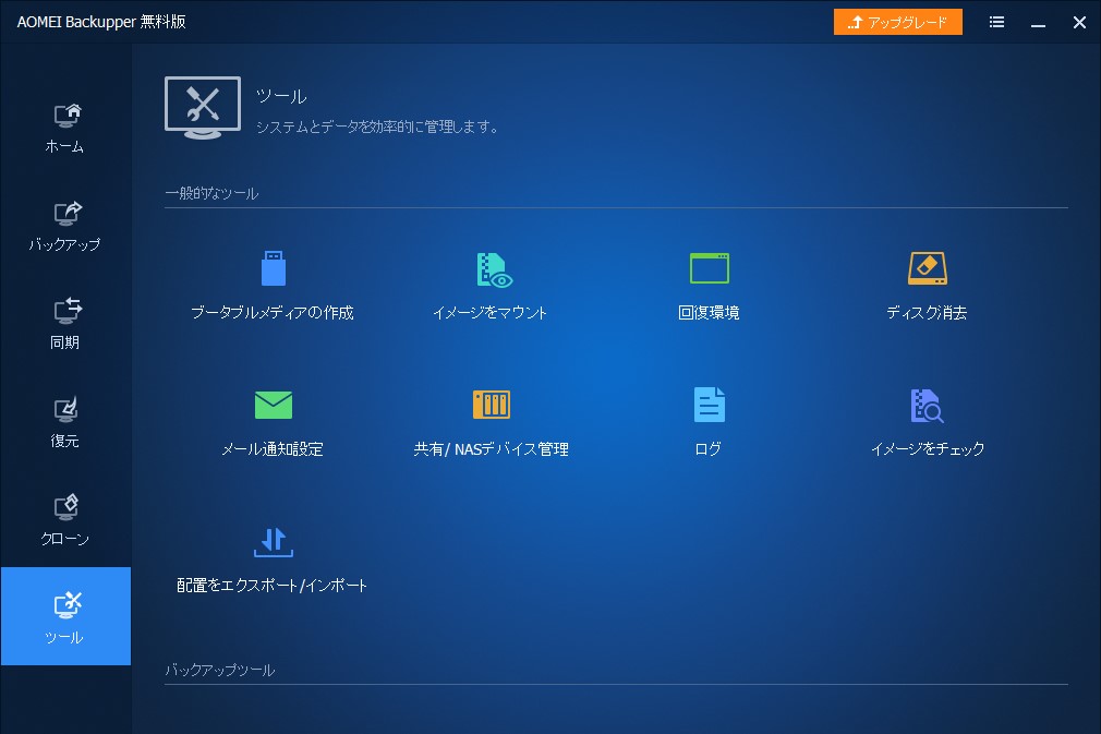 「AOMEI Backupper Standard」v6.4