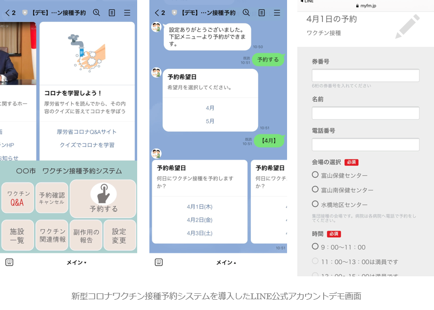住民からのワクチン接種予約が「LINE」のアプリで完結