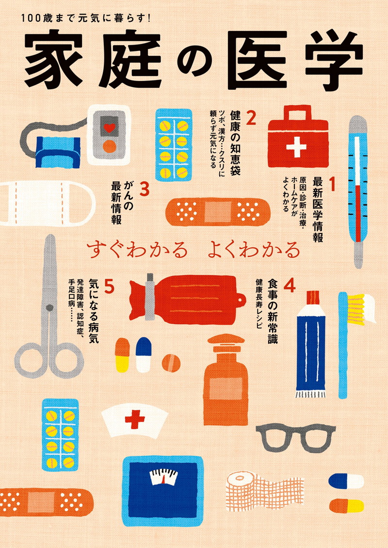 『家庭の医学』