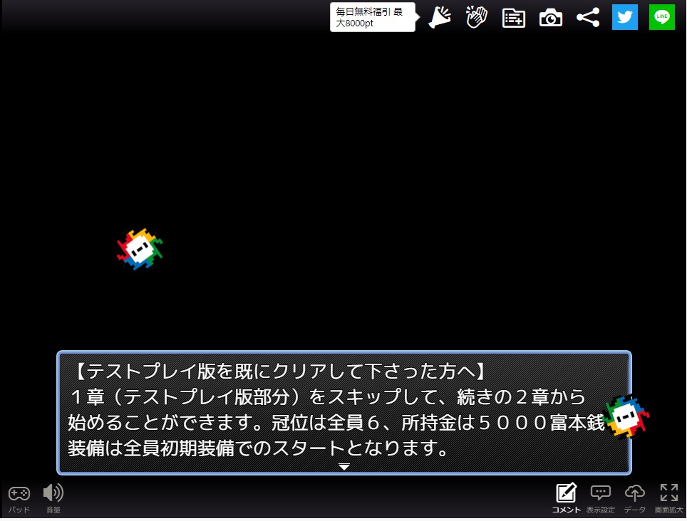 テストプレイに参加したユーザー向けに第1章をスキップする機能が追加