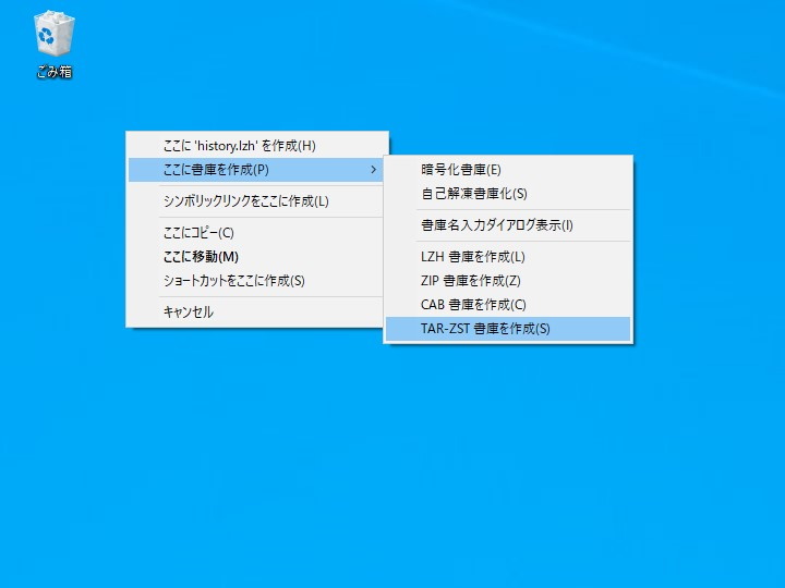 シェルの右クリックメニューから［ここに書庫を作成］－［TAR-ZST 書庫を作成］コマンドを選択