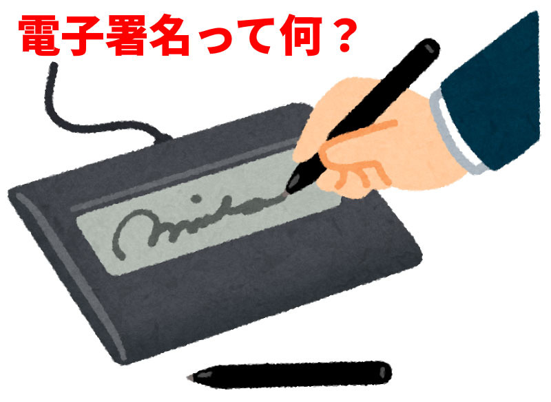 電子署名は“公開鍵暗号方式”を利用して電子データに署名情報を付与する仕組み