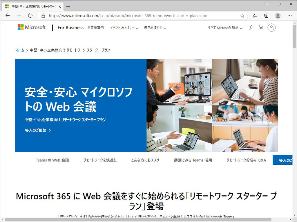 マイクロソフト、「Microsoft 365」の日本独自プラン“リモートワーク スターター プラン”を開始