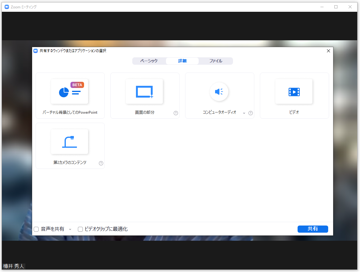 ［画面の共有］ダイアログの［詳細］タブで［ビデオ］が選択できるように