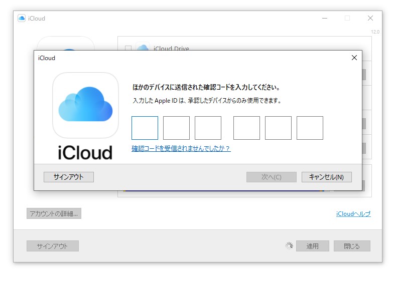 「iCloud」アプリの［承認］ダイアログに確認コードを入力