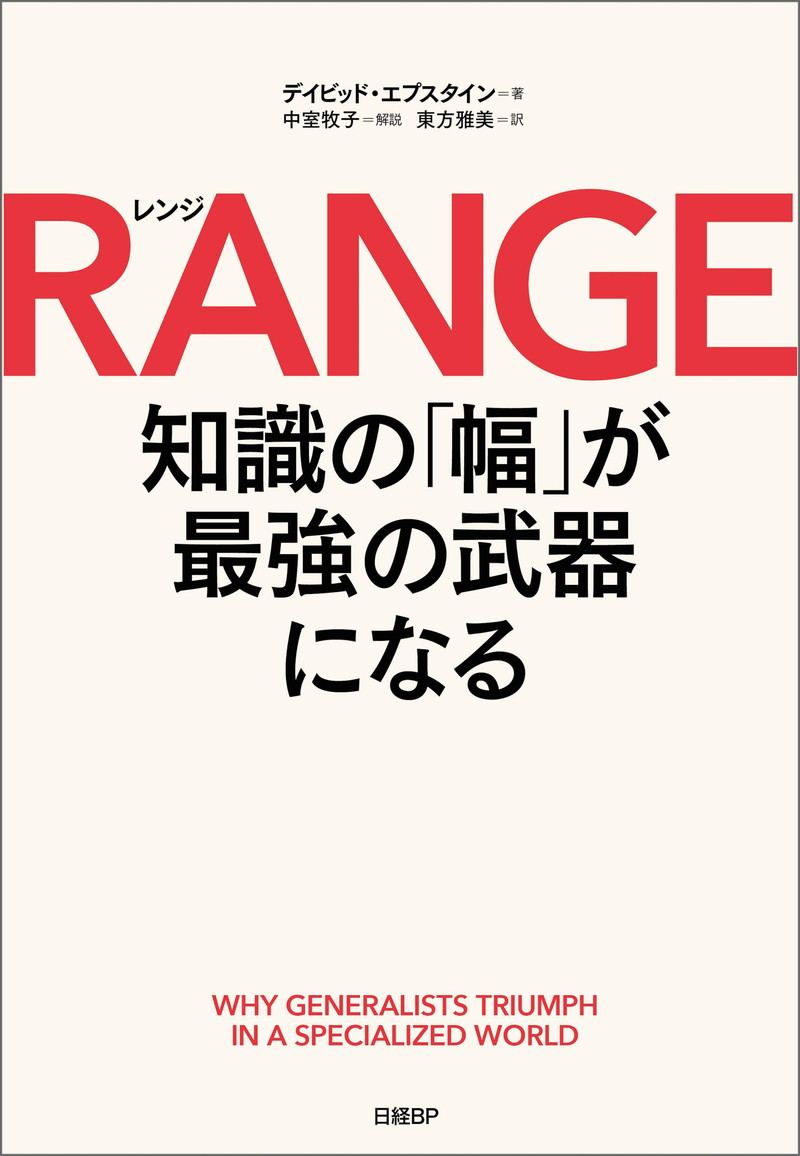 『RANGE（レンジ）　知識の「幅」が最強の武器になる』
