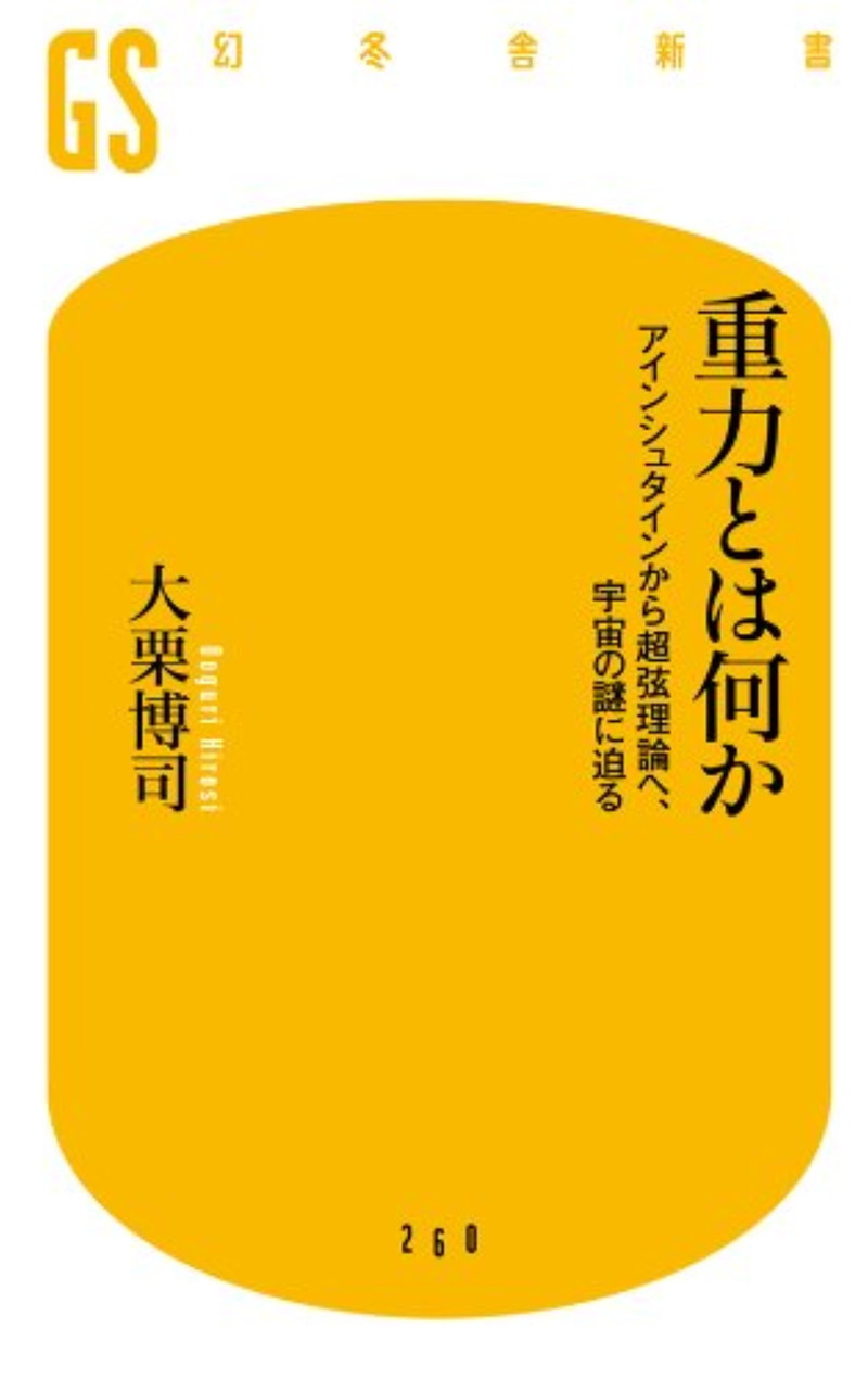 『重力とは何か　アインシュタインから超弦理論へ、宇宙の謎に迫る』