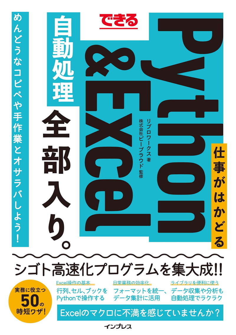 『できる 仕事がはかどるPython＆Excel自動処理 全部入り。』
