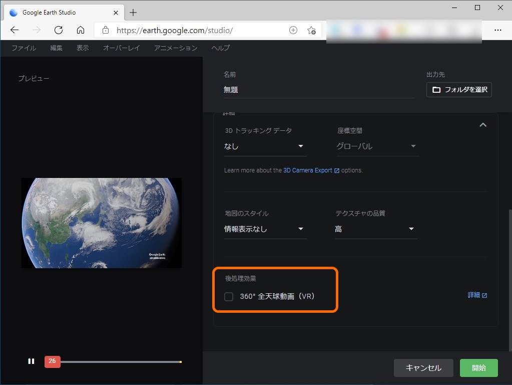 360°全天球動画のレンダリングオプションが追加