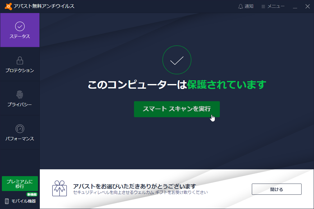「アバスト無料アンチウイルス」v21.1