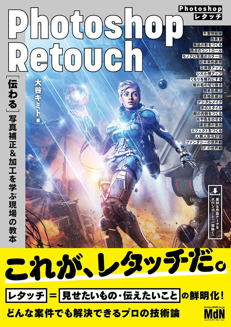 『Photoshopレタッチ　［伝わる］写真補正&加工を学ぶ現場の教本』